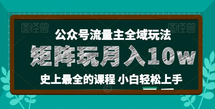 麦子甜公众号流量主全新玩法，核心36讲小白也能做矩阵，月入10w+-知芽创业社