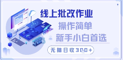 线上批改作业，操作简单新手小白首选，无脑日收300+【揭秘】-知芽创业社