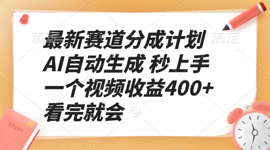 最新赛道分成计划 AI自动生成 秒上手 一个视频收益400+ 看完就会-知芽创业社