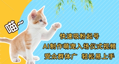 快速吸粉起号，AI制作萌宠入场仪式视频，受众群体广，轻松易上手-知芽创业社