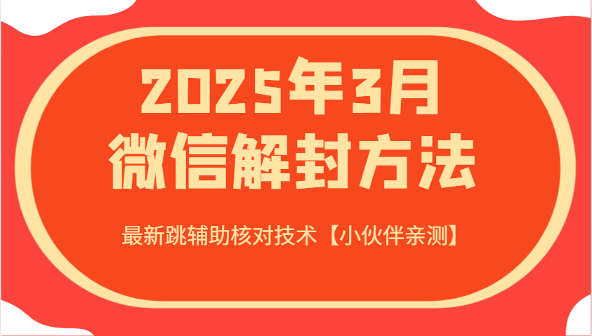 2025年3月微信解封方法 最新跳辅助核对技术【小伙伴亲测】-知芽创业社