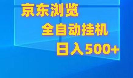 京东全自动挂机，单窗口收益7R.可多开，日收益500+-知芽创业社