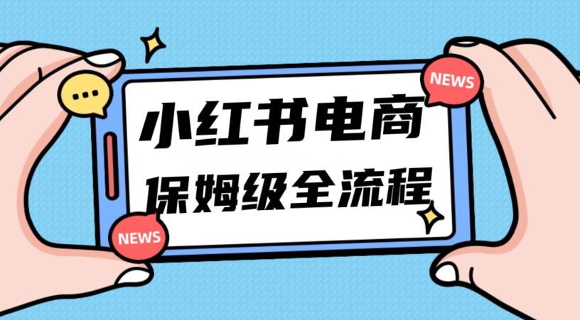 月入5w小红书掘金电商，11月最新玩法，实现弯道超车三天内出单，小白新手也能快速上手-知芽创业社