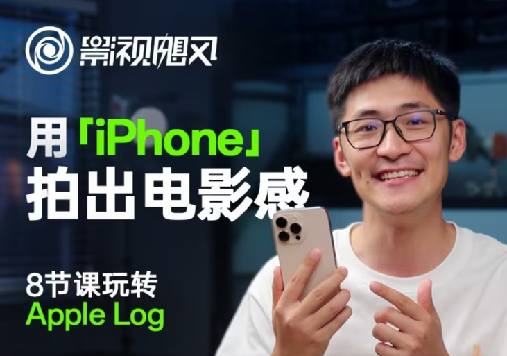 影视飓风玩转Apple Log，八节课带你用iPhone拍出电影感！【无水印版】-知芽创业社