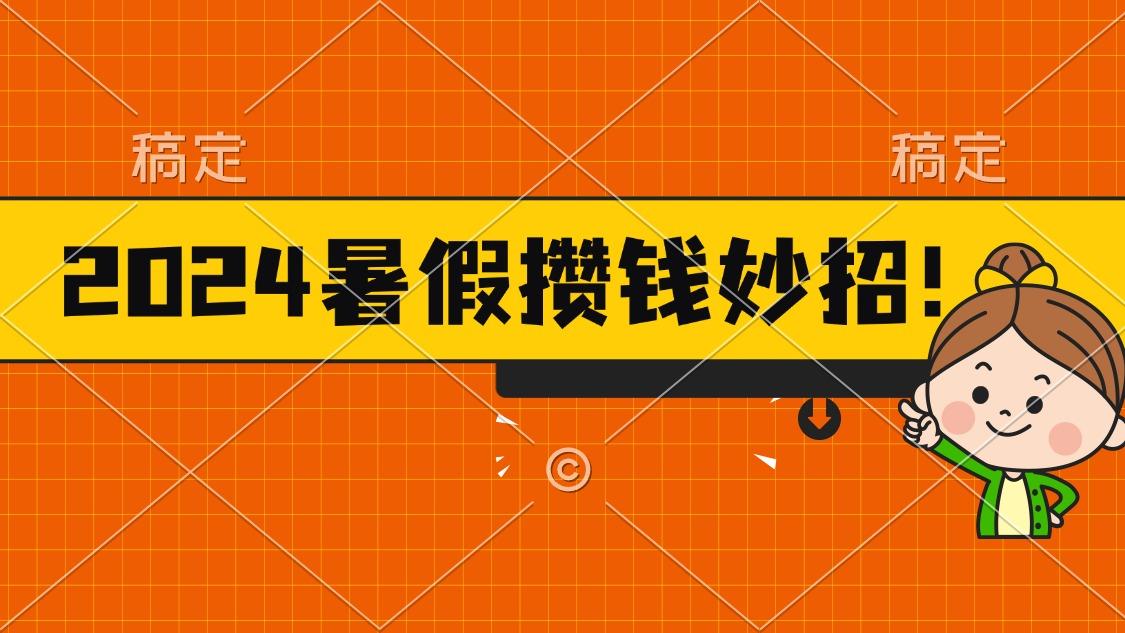 2024暑假最新攒钱玩法，不暴力但真实，每天半小时一顿火锅-知芽创业社