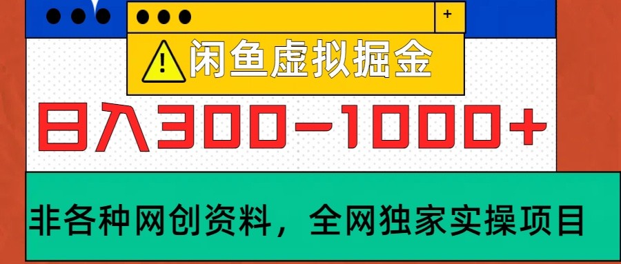闲鱼虚拟，日入300-1000+实操落地项目-知芽创业社