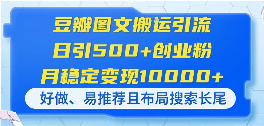 豆瓣图文搬运引流，日引500+创业粉，月稳定变现10000+，好做、易推荐且...-知芽创业社