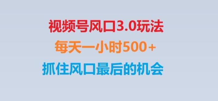 视频号风口3.0玩法单日收益1000+,保姆级教学,收益太猛,抓住风口最后的机会【揭秘】-知芽创业社