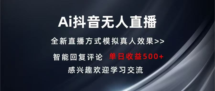 Ai抖音无人直播 单机500+ 打造属于你的日不落直播间 长期稳定项目 感兴…-知芽创业社