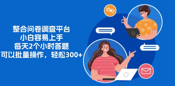 整合问卷调查平台，小白容易上手，每天2个小时答题，可以批量操作，轻…-知芽创业社