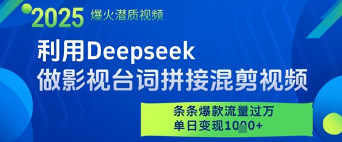 利用Deepseek做影视台词拼接混剪视频，条条爆款流量过W，单日变现多张-小艾项目网