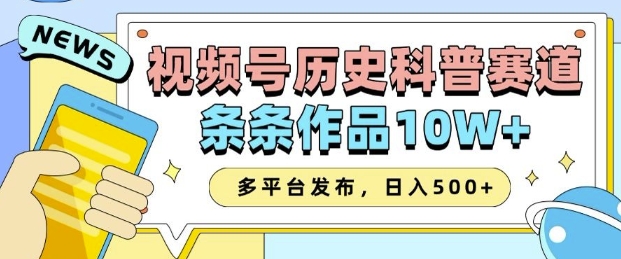 2025视频号历史科普赛道，AI一键生成，条条作品10W+，多平台发布，助你变现收益翻倍-知芽创业社