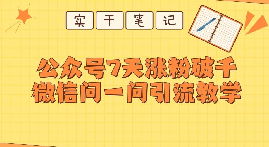 每天一小时，公众号7天涨粉破千，微信问一问实战引流教学-知芽创业社