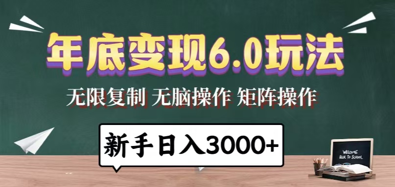 年底变现6.0玩法，一天几分钟，日入3000+，小白无脑操作-知芽创业社
