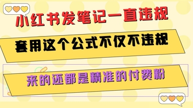 小红书发笔记一直违规，套用这个公式不仅不违规，来的还都是精准的付费粉-知芽创业社