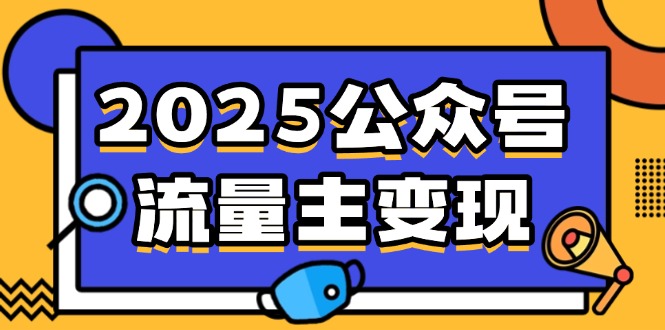 2025公众号流量主变现，0成本启动，AI产文，小绿书搬砖全攻略！-知芽创业社
