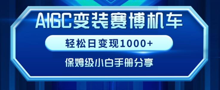 AIGC变现！带领300+小白跑通赛博机车项目，完整复盘及保姆级实操手册分享【揭秘】-小艾项目网