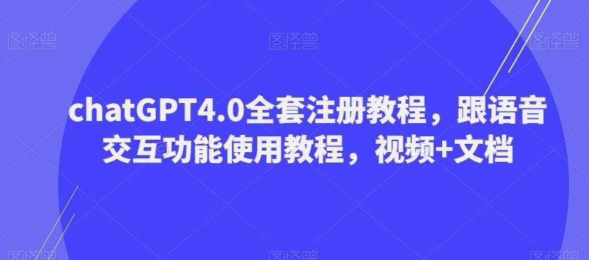 ChatGPT4.0全套注册教程，跟语音交互功能使用教程，视频+文档-知芽创业社