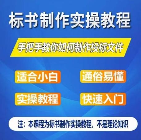 标书制作实操教程，手把手教你如何制作授标文件，零基础一周学会制作标书-知芽创业社