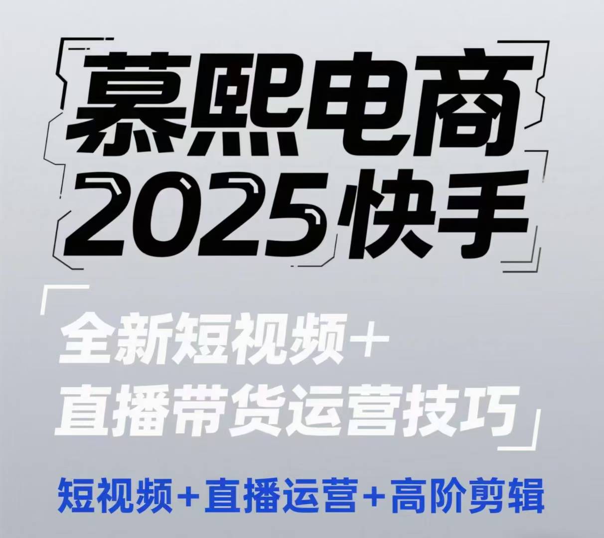 2025快手短视频+直播带货运营技巧，​短视频、直播运营、高阶剪辑-知芽创业社