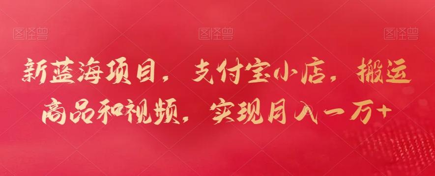 新蓝海项目，支付宝小店，搬运商品和视频，实现月入一万+【揭秘】-知芽创业社