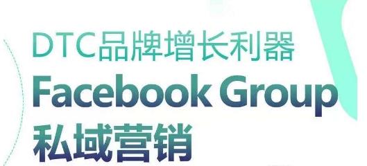 DTC品牌增长利器：Facebook Group私域营销策略-小艾项目网