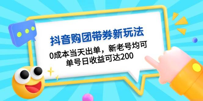 抖音购团带券，0成本当天出单，新老号均可，单号日收益可达200-知芽创业社