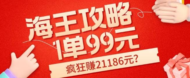 海王攻略99元1单，20多天狂卖214单，疯狂赚21186元？-知芽创业社