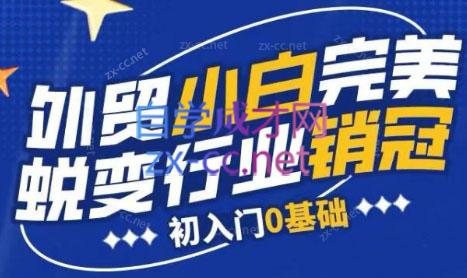 旺坤外贸·外贸小白如何完美蜕变行业销冠线上课程-知芽创业社