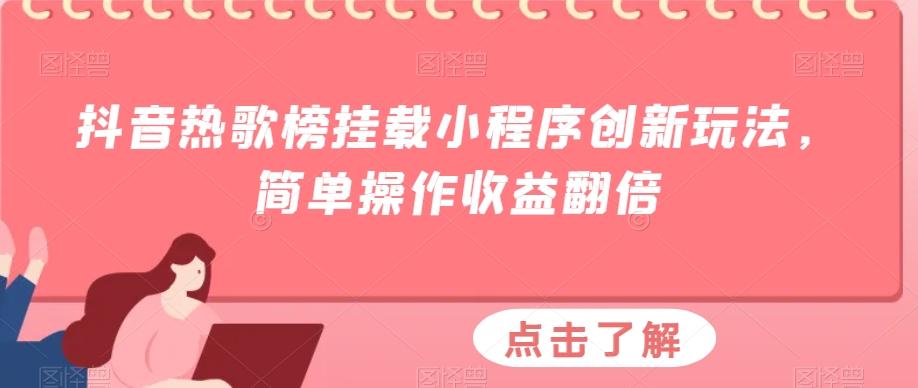 抖音热歌榜挂载小程序创新玩法，简单操作收益翻倍-知芽创业社