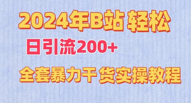 2024年B站轻松日引流200+的全套暴力干货实操教程【揭秘】-知芽创业社