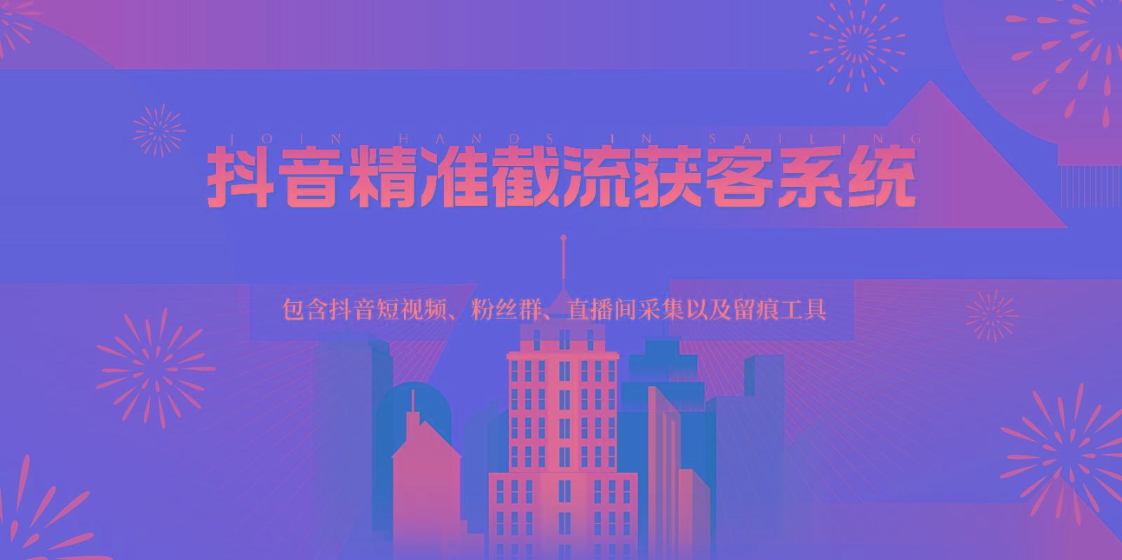 抖音精准截流获客系统，包含抖音短视频、粉丝群、直播间采集以及留痕工具-知芽创业社