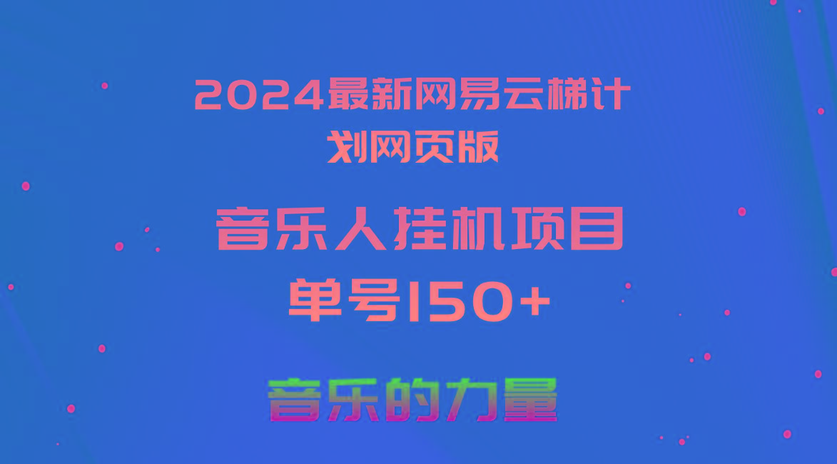 2024最新网易云梯计划网页版，单机日入150+，听歌月入5000+-知芽创业社