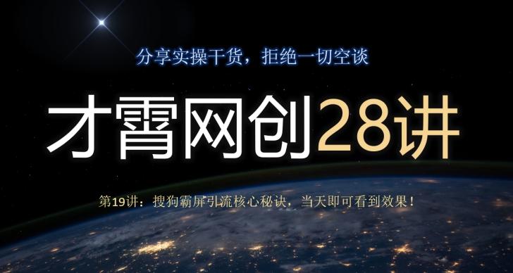 才霄网创28讲第19讲：搜狗霸屏引流核心秘诀，当天即可看到效果！-知芽创业社