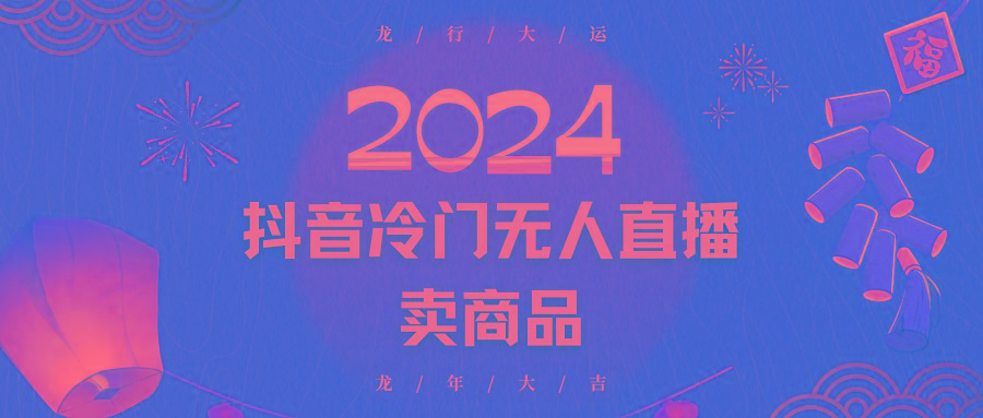 2024抖音冷门电商无人直播，流量大，转换高，日入2000+小白轻松上手-小艾项目网