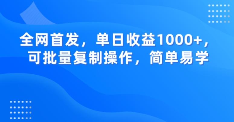 全网首发，单日收益1000+，可批量复制操作，简单易学【揭秘】-知芽创业社