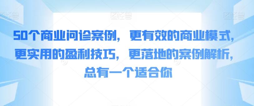 50个商业问诊案例，更有效的商业模式，更实用的盈利技巧，更落地的案例解析，总有一个适合你-知芽创业社