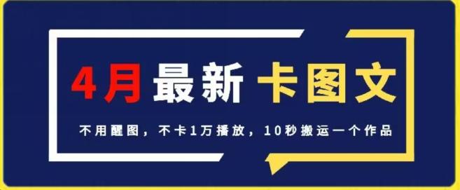 4月抖音最新卡图文，不用醒图，不卡1万播放，10秒搬运一个作品【揭秘】-知芽创业社