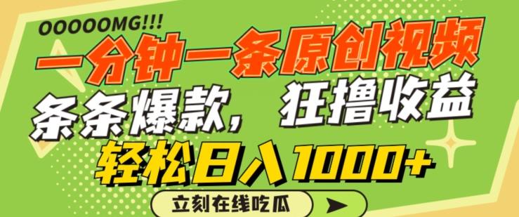 一分钟一条原创视频，蹭热点撸收益，条条爆款，狂撸各大平台，轻松日入1000+【揭秘】-知芽创业社