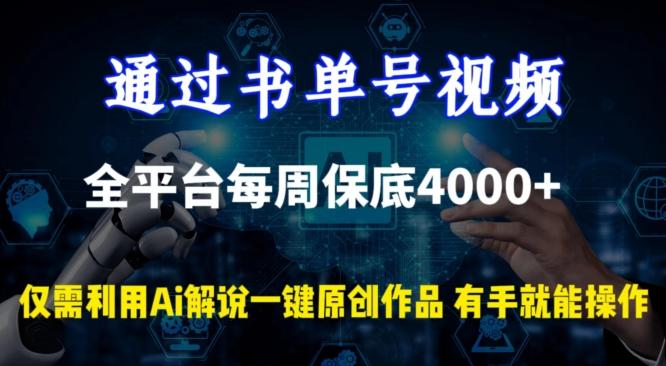 通过书单号视频，全平台每周保底4000+，利用AI解说一键原创作品【揭秘】-知芽创业社