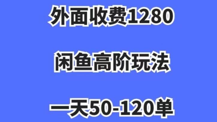 蓝海项目，闲鱼虚拟项目，纯搬运一个月挣了3W，单号月入5000起步【揭秘】-知芽创业社