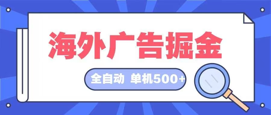 海外广告掘金  日入500+ 全自动挂机项目 长久稳定-知芽创业社