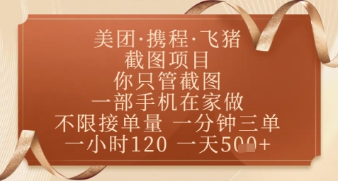 飞猪美团截图项目，你只管截图，一部手机在家做，正规平台无套路，一天5张+【揭秘】-知芽创业社