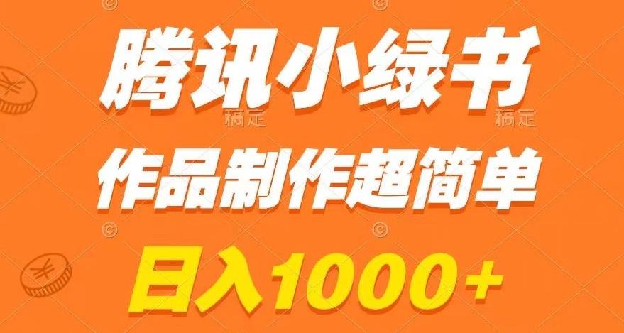 腾讯小绿书掘金，日入1000+，作品制作超简单，小白也能学会【揭秘】-知芽创业社