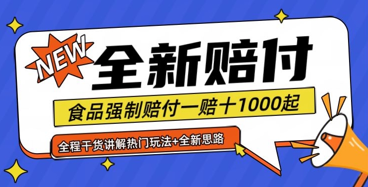 全新赔付思路糖果食品退一赔十一单1000起全程干货【仅揭秘】-知芽创业社