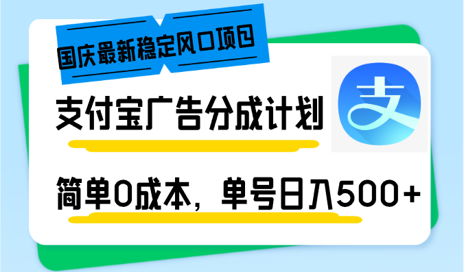 国庆最新稳定风口项目，支付宝广告分成计划，简单0成本，单号日入500+-小艾项目网