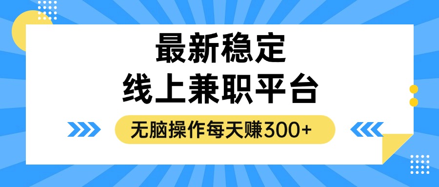 揭秘稳定的线上兼职平台，无脑操作每天赚300+-小艾项目网