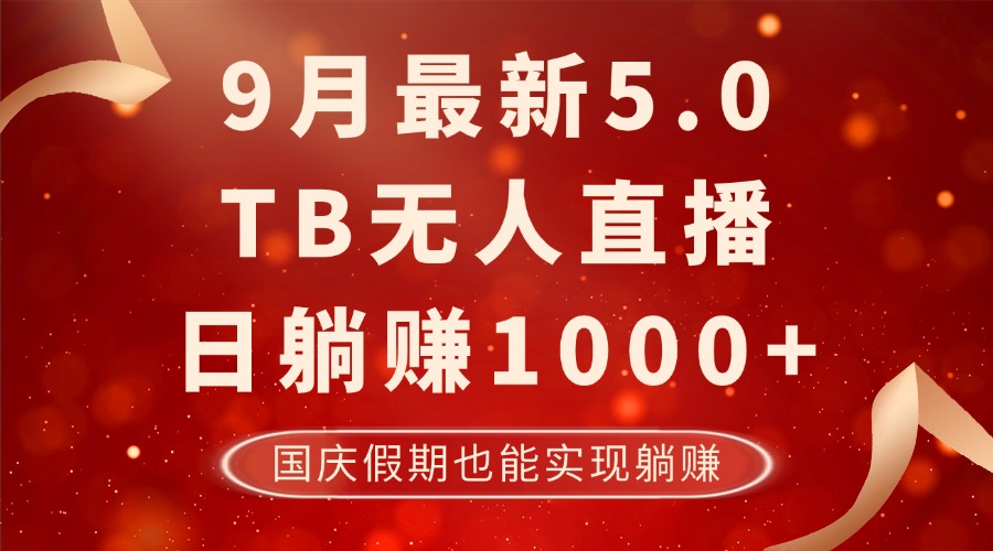 9月最新TB无人，日躺赚1000+，不违规不封号，国庆假期也能躺！-知芽创业社