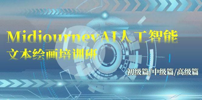 (9549期)Midjourney-AI人工智能 文本绘画培训班：初级篇/中级篇/高级篇(17节)-知芽创业社