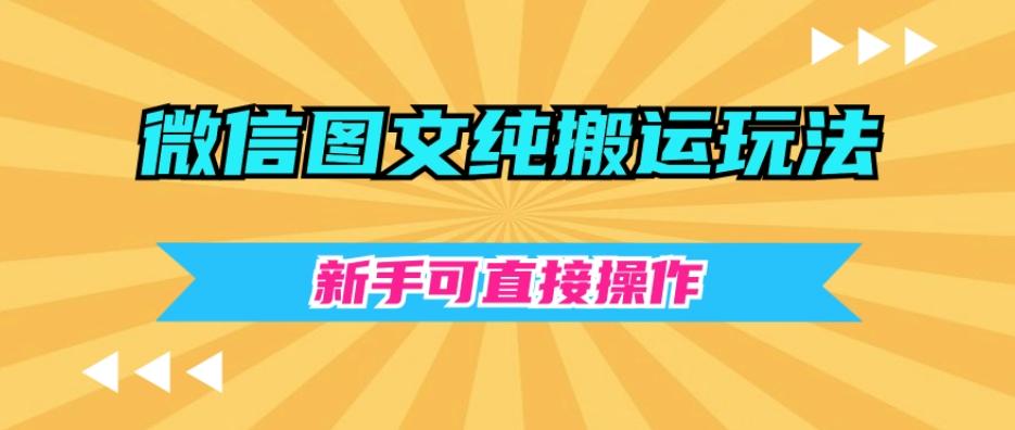 微信图文纯搬运玩法，新手可直接操作-知芽创业社